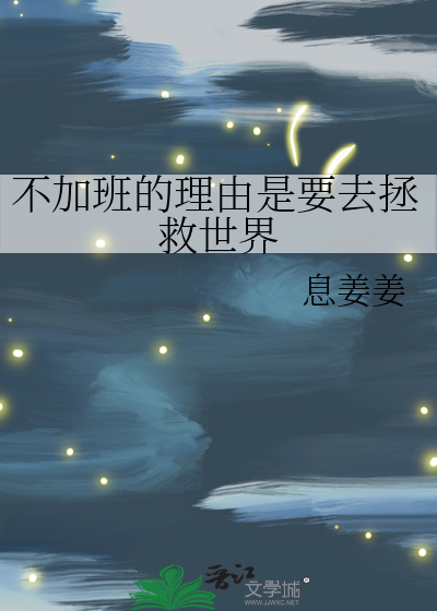不加班的理由是要去拯救世界