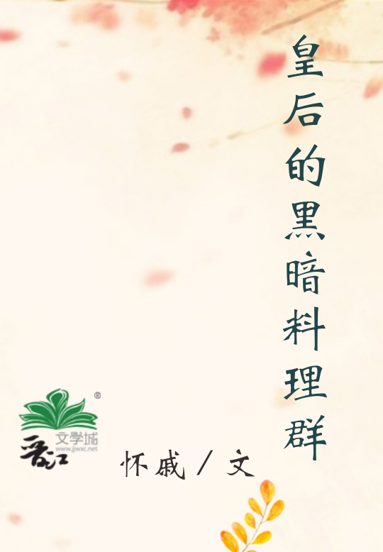 皇后的黑暗料理群