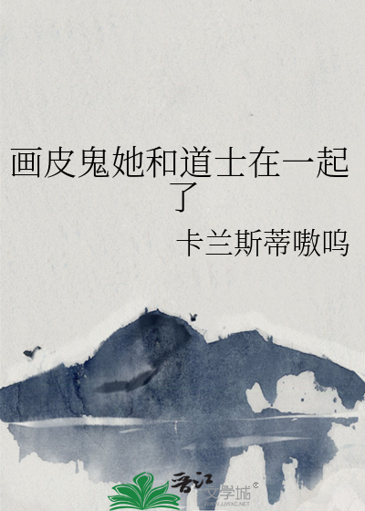 画皮鬼她和道士在一起了