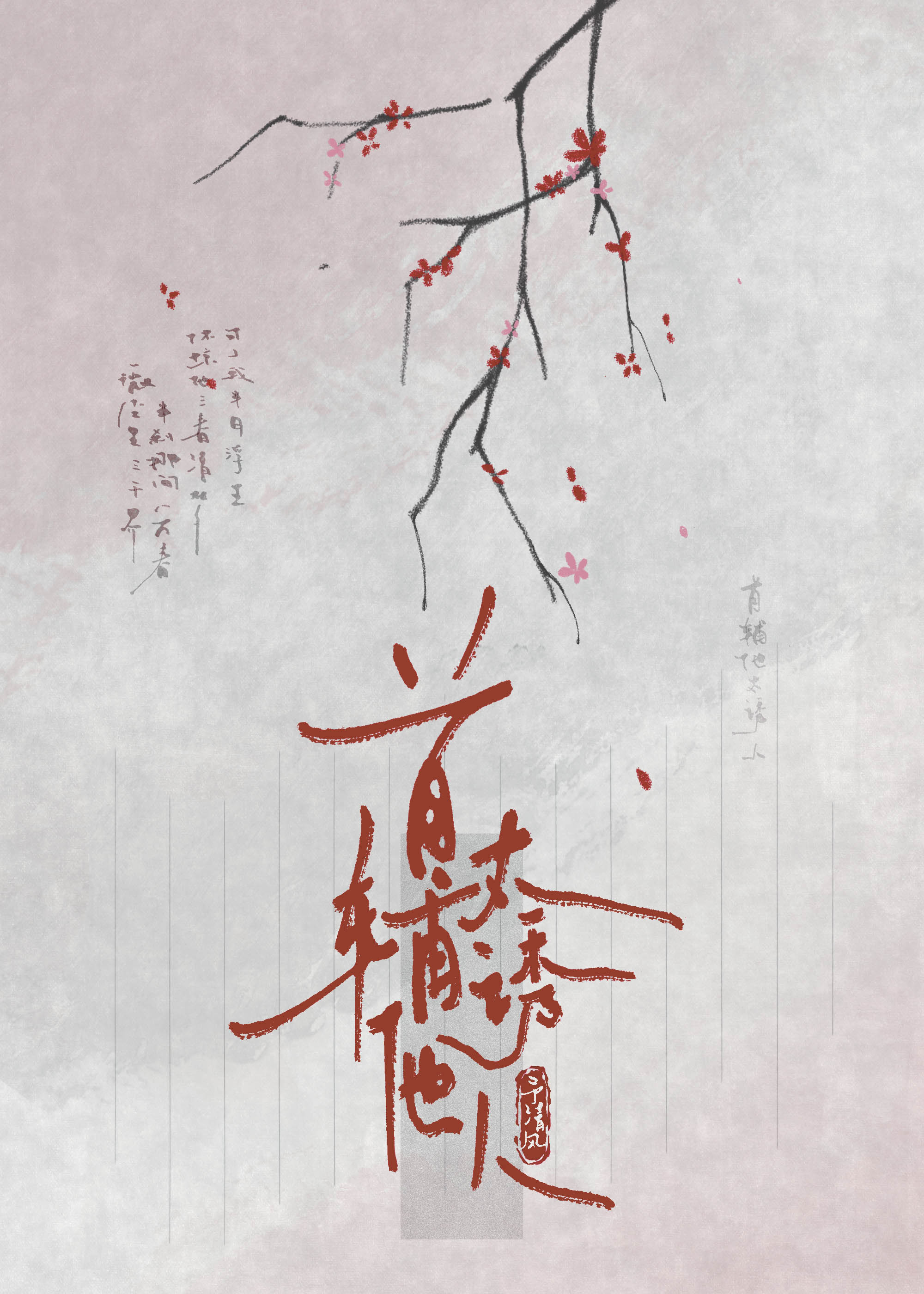 首辅他太诱人、生崽