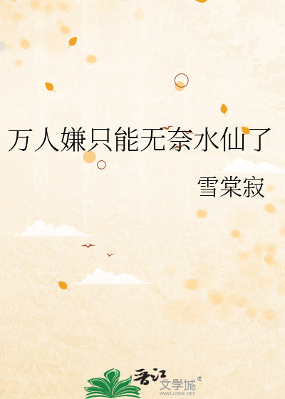 万人嫌只能无奈水仙了