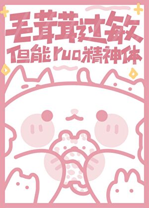 毛茸茸过敏，但能rua精神体