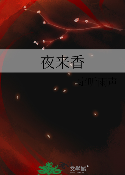 夜来香