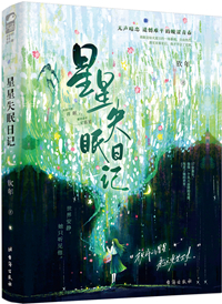 星星失眠日记