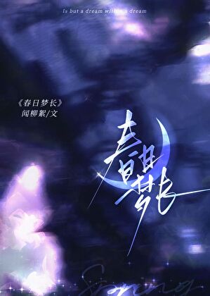春日梦长[破镜重圆]