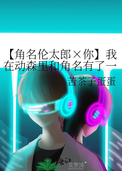 【角名伦太郎×你】我在动森里和角名有了一个家