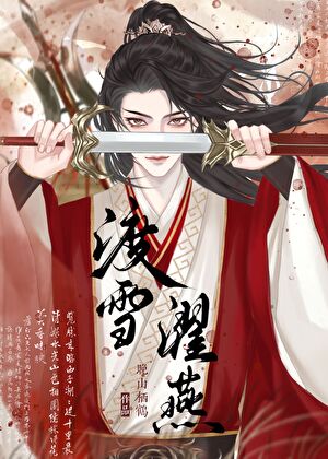 渡雪濯燕