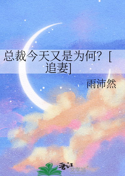 总裁今天又是为何？[追妻]