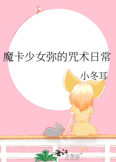 魔卡少女弥的咒术日常