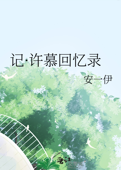 记·许慕回忆录