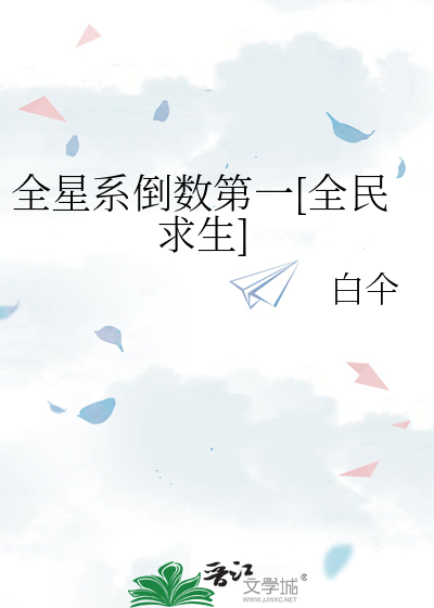 全星系倒数第一[全民求生]