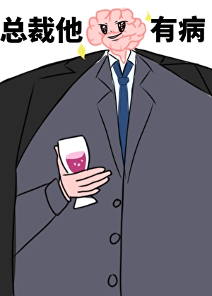 总裁他脑子有病［沙雕］