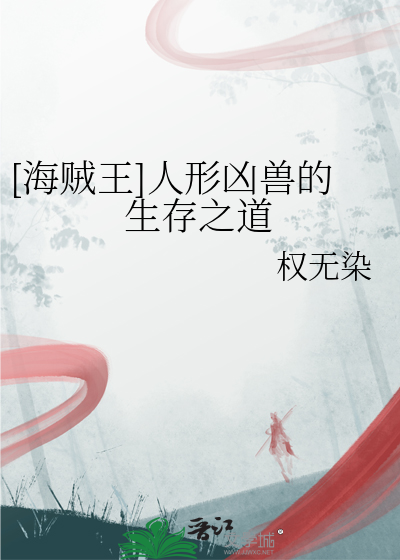 [海贼王]人形凶兽的生存之道