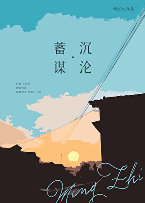 蓄谋沉沦