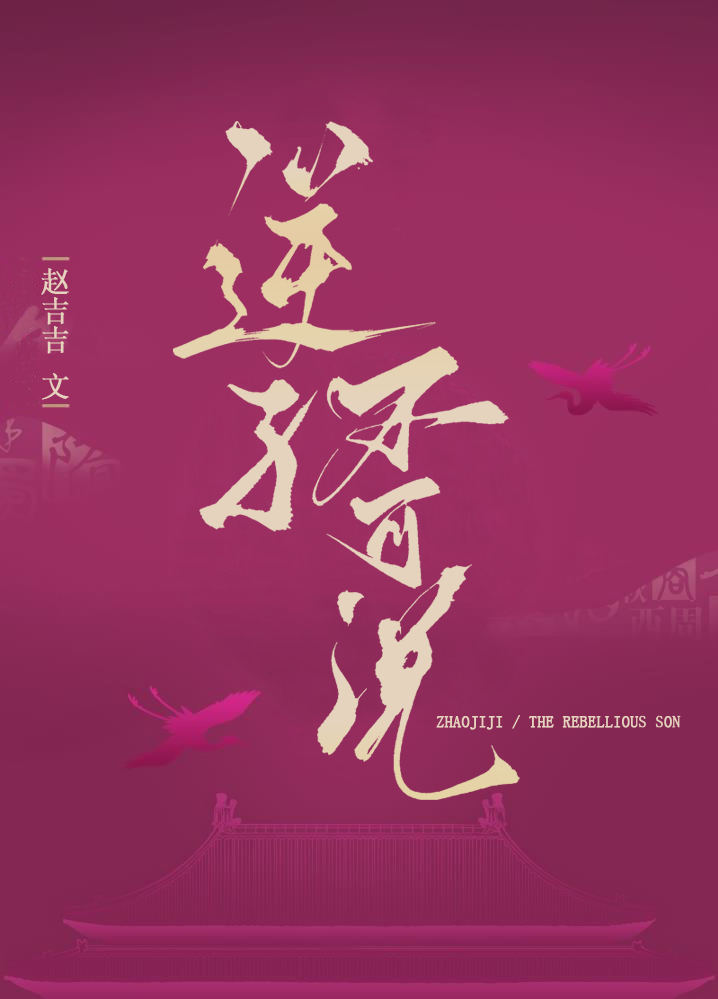 逆子不可说
