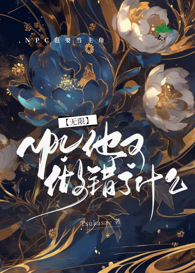 【无限】NPC他又做错了什么