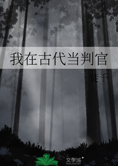 我在古代当判官