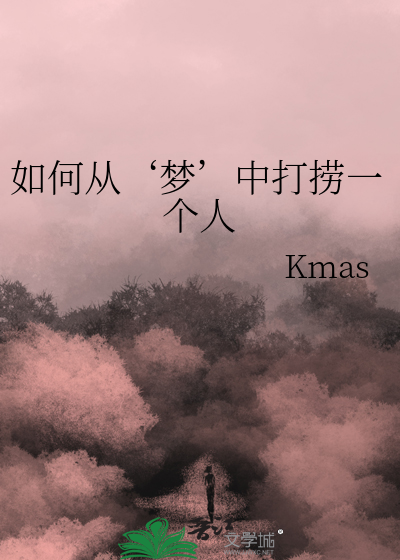 如何从‘梦’中打捞一个人