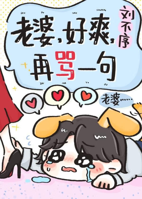 老婆，好爽，再骂一句